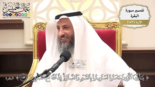 543- تفسير قوله تعالى: ﴿يا أيها الذين آمنوا استعينوا بالصبر والصلاة إن الله مع الصابرين﴾