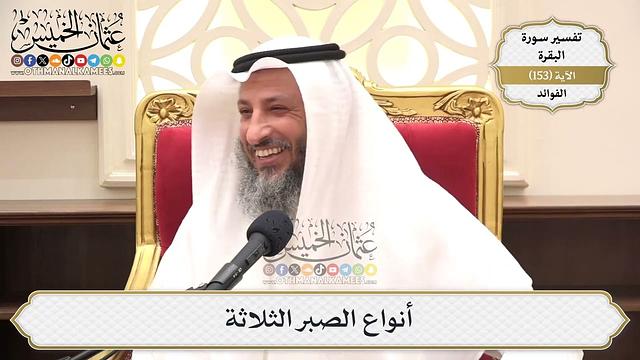 544- أنواع الصبر الثلاثة - عثمان الخميس