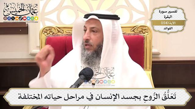 550- تَعَلُّقُ الرُّوحِ بجسد الإنسان في مراحل حياته المختلفة - عثمان الخميس