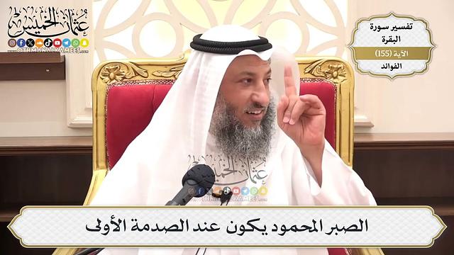 556- الصبر المحمود يكون عند الصدمة الأولى - عثمان الخميس