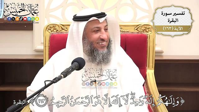 579- تفسير قوله تعالى: ﴿وَإِلَٰهُكُمْ إِلَٰهٌ وَاحِدٌ...﴾ (البقرة: 163) - عثمان الخميس