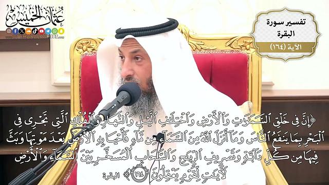 582- تفسير قوله تعالى: ﴿إِنَّ فِي خَلْقِ السَّمَاوَاتِ وَالْأَرْضِ...﴾ (البقرة: 164) - عثمان الخميس