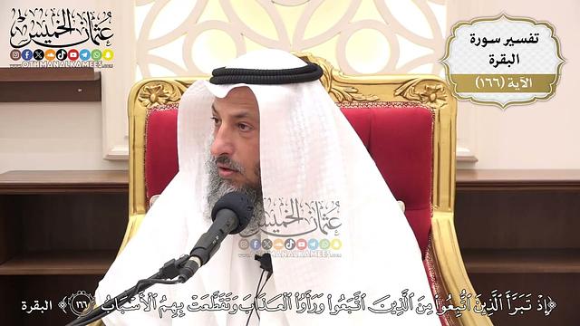 596- تفسير قوله تعالى: (إذ تبرأ الذين اتُّبِعوا من الذين اتَّبعوا ورأوا العذاب وتقطعت بهم ...﴾ الآية