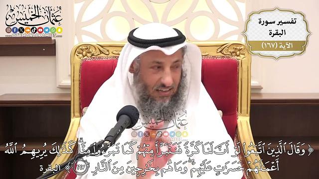 598- تفسير قوله تعالى: (وقال الذين اتَّبَعوا لو أن لنا كرة فنتبرأ منهم كما تبرأوا منا ...﴾ الآية