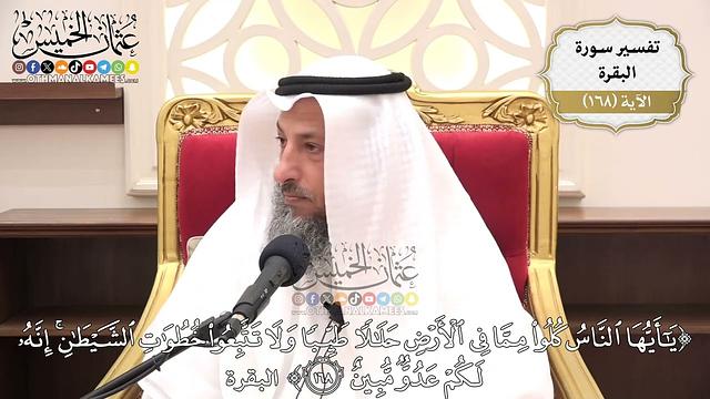 603- تفسير قوله تعالى: (يا أيها الناس كلوا مما في الأرض حلالاً طيباً ولا تتبعوا ...﴾ الآية