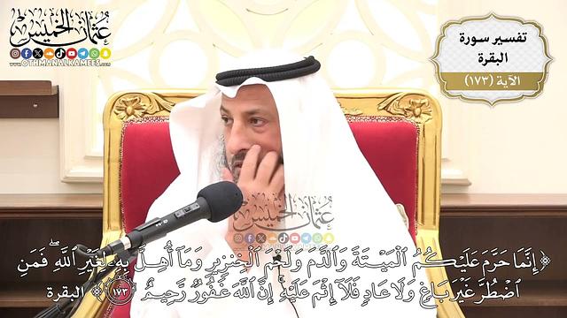 618- تفسير قوله تعالى: (إنما حرم عليكم الميتة والدم ولحم الخنزير وما أهل به لغير الله ...﴾ الآية