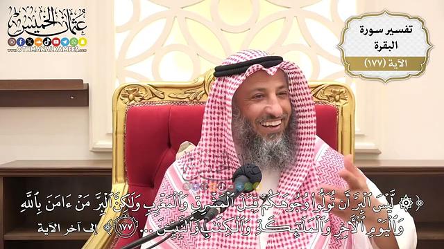636- تفسير قوله تعالى: (ليس البر أن تولوا وجوهكم قبل المشرق والمغرب ولكن البر من آمن بالله...)