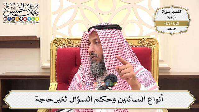 649- أنواع السائلين وحكم السؤال لغير حاجة - عثمان الخميس