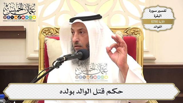 657- حكم قتل الوالد بولده - عثمان الخميس