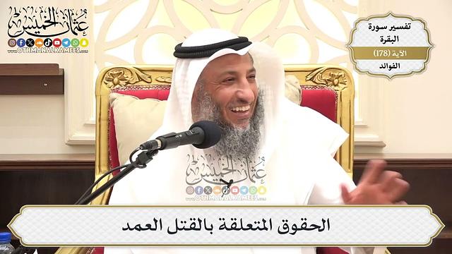 662- الحقوق المتعلقة بالقتل العمد - عثمان الخميس