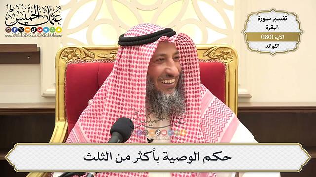 677- حكم الوصية بأكثر من الثلث - عثمان الخميس