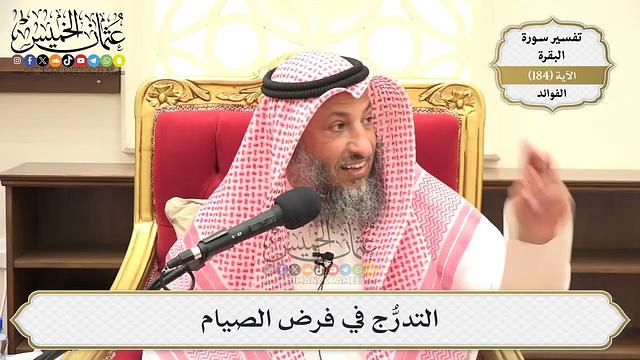 689- التدرُّج في فرض الصيام - عثمان الخميس