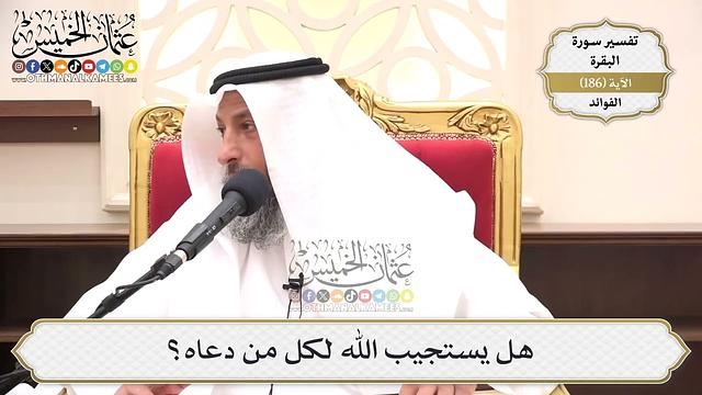 706- هل يستجيب الله لكل من دعاه؟ - عثمان الخميس
