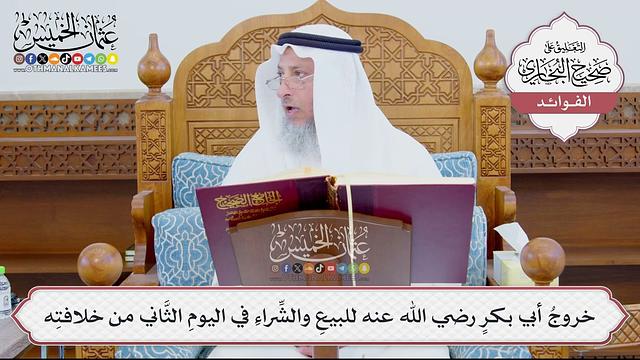 [892] خروجُ أبي بكرٍ رضي الله عنه للبيعِ والشِّراءِ في اليومِ الثَّاني من خلافتِه - عثمان الخميس