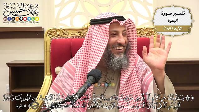 726- تفسير قوله تعالى: ﴿يسألونك عن الأهلة قل هي مواقيت للناس والحج وليس البر بأن تأتوا ..﴾ الآية