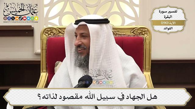 733- هل الجهاد في سبيل الله مقصود لذاته؟ - عثمان الخميس