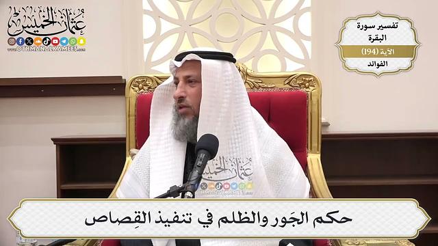 747- حكم الجور والظلم في تنفيذ القصاص - عثمان الخميس