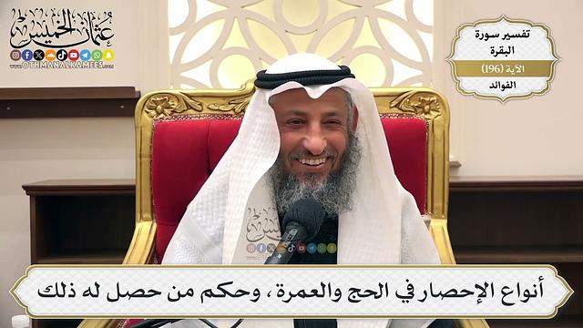 756- أنواع الإحصار في الحج والعمرة، وحكم من حصل له ذلك - عثمان الخميس