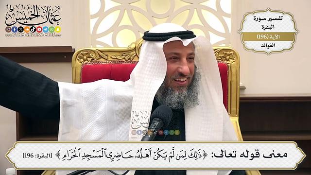 763- معنى قوله تعالى: ﴿ذلك لمن لم يكن أهله حاضري المسجد الحرام﴾ - عثمان الخميس