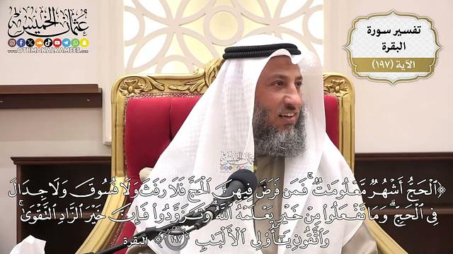 765- تفسير قوله تعالى: ﴿الحج أشهر معلومات فمن فرض فيهن الحج فلا رفث ولا فسوق ...﴾ الآية