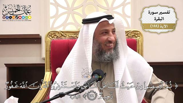 783- تفسير قوله تعالى: (ثم أفيضوا من حيث أفاض الناس واستغفروا الله إن الله غفور ..) الآية