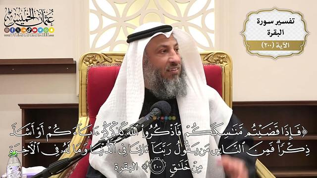 785- تفسير قوله تعالى: (فإذا قضيتم مناسككم فاذكروا الله كذكركم آباءكم أو أشد ذكرا..) الآية