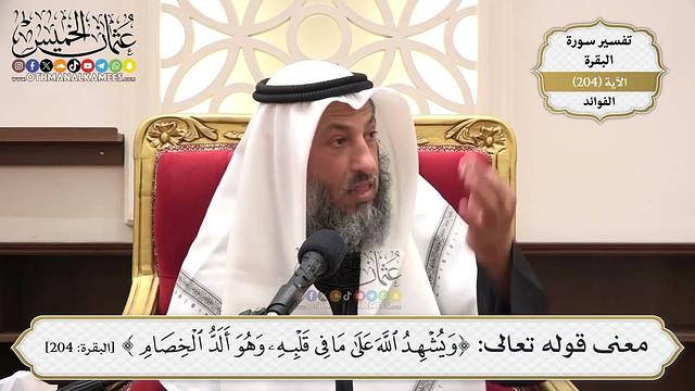803- معنى قوله تعالى:(ويشهد الله على ما في قلبه) - عثمان الخميس