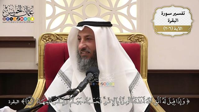 807- تفسير قوله تعالى: ﴿وإذا قيل له اتق الله أخذته العزة بالإثم فحسبه جهنم ولبئس المهاد﴾