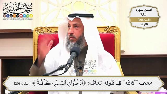 816- معنى "كافة" في قوله تعالى: ﴿ادخلوا في السلم كافة﴾ - عثمان الخميس