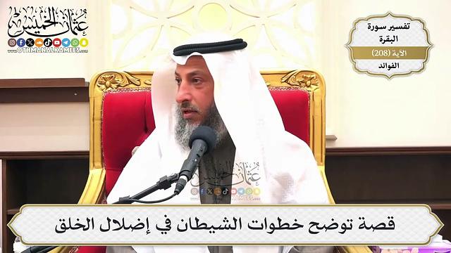 818- قصة توضح خطوات الشيطان في إضلال الخلق - عثمان الخميس