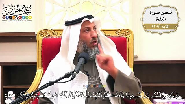 822- تفسير قوله تعالى: ﴿فإن زللتم من بعد ما جاءتكم البينات فاعلموا أن الله عزيز حكيم﴾ - عثمان الخميس