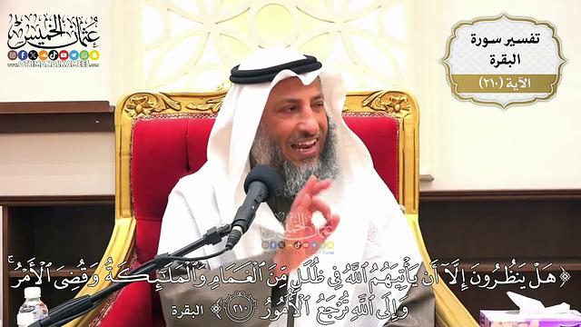 827- تفسير قوله تعالى: ﴿هل ينظرون إلا أن يأتيهم الله في ظلل من الغمام والملائكة وقضي الأمر ..﴾ الآية