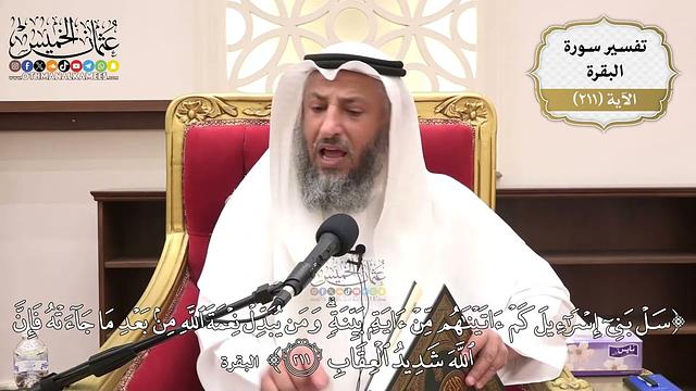 828- تفسير قوله تعالى: ﴿سل بني إسرائيل كم آتيناهم من آية بينة ومن يبدل نعمة الله من بعد ما ..﴾ الآية