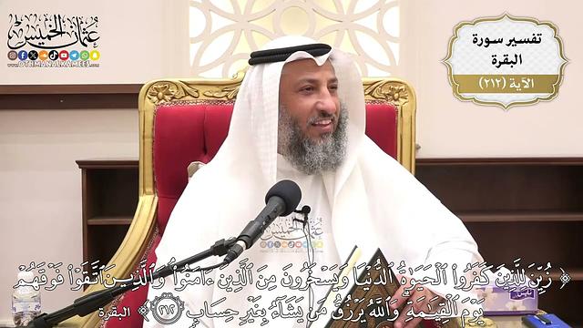 833- تفسير قوله تعالى: ﴿زين للذين كفروا الحياة الدنيا ويسخرون من الذين آمنوا...﴾ الآية