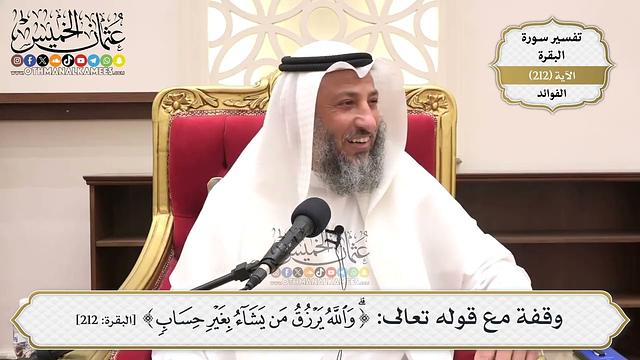 837- وقفة مع قوله تعالى: ﴿والله يرزق من يشاء بغير حساب﴾ - عثمان الخميس