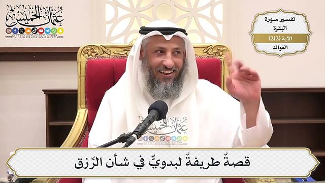 838- قصةٌ طريفةٌ لبدويٌّ في شأن الرِّزق - عثمان الخميس
