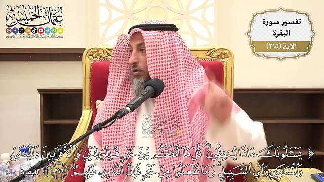 853- تفسير قوله تعالى: ﴿يسألونك ماذا ينفقون قل ما أنفقتم من خير فللوالدين والأقربين...﴾ الآية