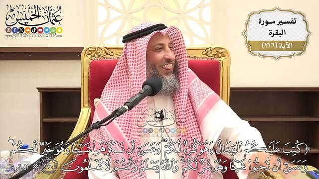 860- تفسير قوله تعالى: ﴿كتب عليكم القتال وهو كره لكم وعسىٰ أن تكرهوا شيئا وهو خير لكم...﴾ الآية