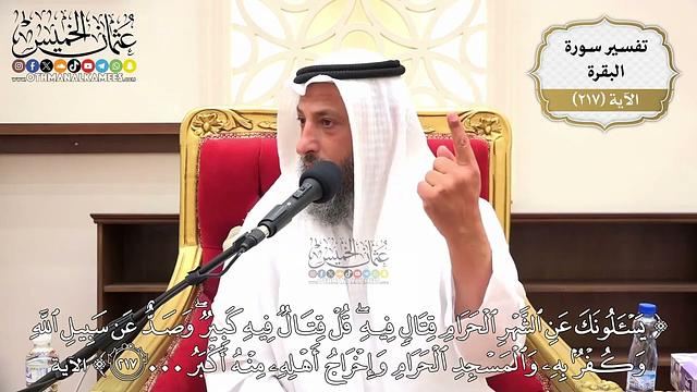 867- تفسير قوله تعالى: ﴿يسألونك عن الشهر الحرام قتال فيه قل قتال فيه كبير وصد عن سبيل الله...﴾ الآية