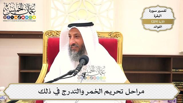 878- مراحل تحريم الخمر والتدرج في ذلك - عثمان الخميس