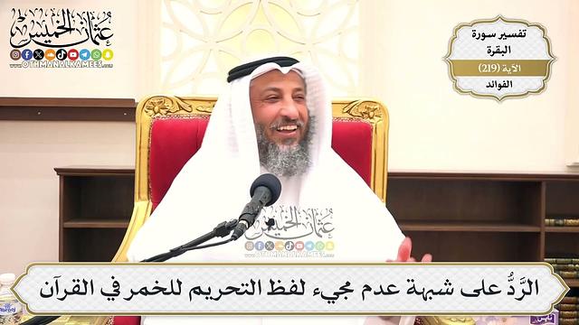 880- الرَّدُّ على شبهة عدم مجيء لفظ التحريم للخمر في القرآن - عثمان الخميس