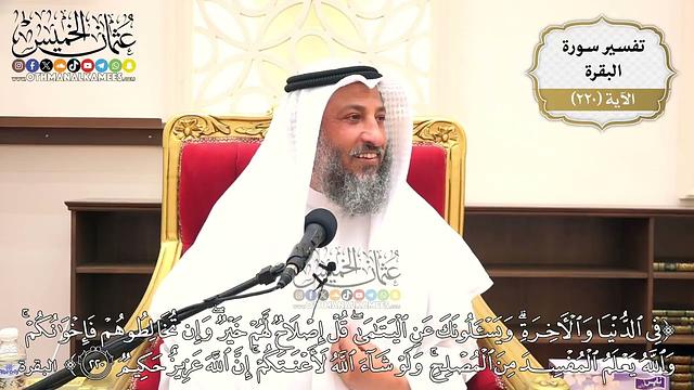 888- تفسير قوله تعالى: ﴿في الدنيا والآخرة ويسألونك عن اليتامى قل إصلاح لهم خير...﴾ الآية