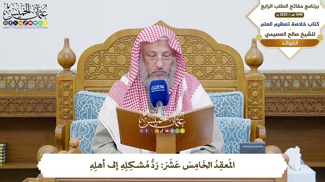 49 - المَعقِدُ الخَامِسَ عَشَرَ: رَدُّ مُشكِلِهِ إلى أهلِهِ - عثمان الخميس