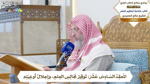 53 - المَعقِدُ السَادِسَ عَشَرَ: تَوقِيرُ مَجَالِسِ العِلمِ، وإجلالُ أوعِيَتِهِ - عثمان الخميس