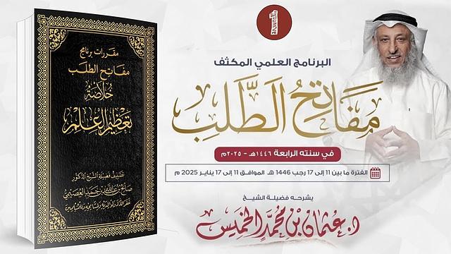 المقرر الأول /01 من 09 - خلاصة تعظيم العلم / مفاتح الطلب 2025/1446 / الشيخ د. عثمان الخميس