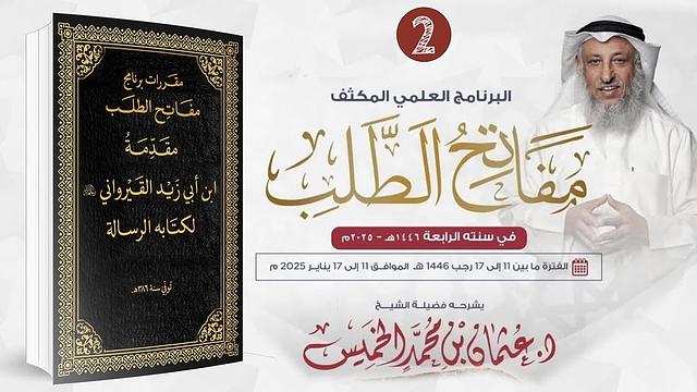 المقرر الثاني / 02 من 09 - مقدمة ابن أبي زيد القيرواني / مفاتح الطلب 2025/1446 /الشيخ عثمان الخميس