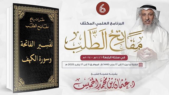 المقرر السادس 06 من 09 - تفسير الفاتحة وسورة الكهف / مفاتح الطلب 2025/1446 / الشيخ د. عثمان الخميس