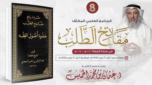 المقرر الثامن 8 من 09 - صفوة أصول الفقه / مفاتح الطلب 2025/1446 / الشيخ د. عثمان الخميس
