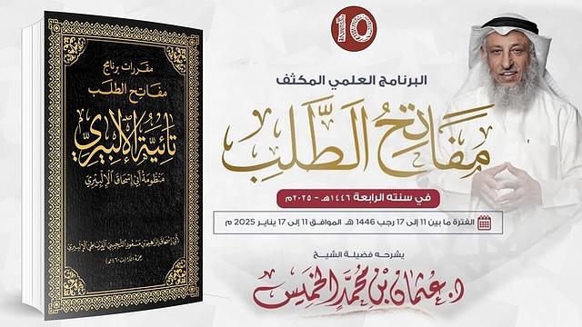 ملحق بالمقررات في الحث على طلب العلم " تائية الإلبيري/ مفاتح الطلب 2025/1446 /الشيخ د. عثمان الخميس
