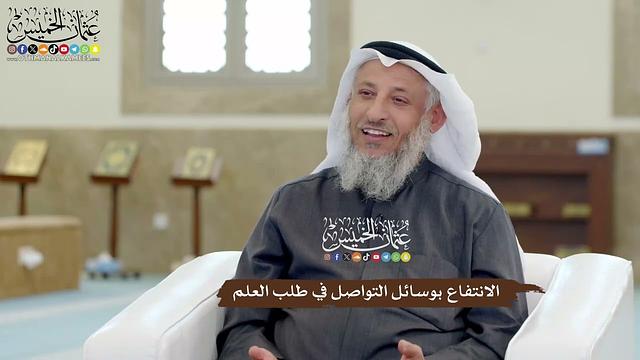 10 - الانتفاع بوسائل التواصل في طلب العلم - عثمان الخميس